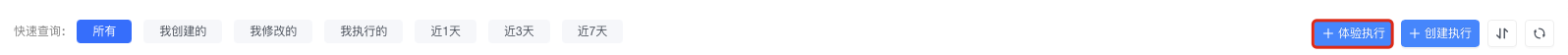 体验执行